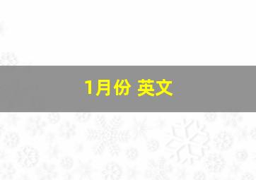 1月份 英文